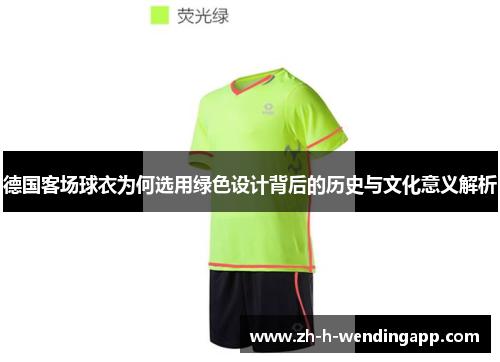 德国客场球衣为何选用绿色设计背后的历史与文化意义解析