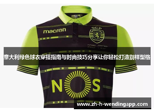 意大利绿色球衣穿搭指南与时尚技巧分享让你轻松打造别样型格