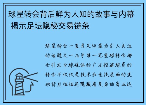 球星转会背后鲜为人知的故事与内幕 揭示足坛隐秘交易链条