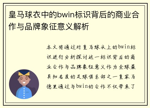 皇马球衣中的bwin标识背后的商业合作与品牌象征意义解析