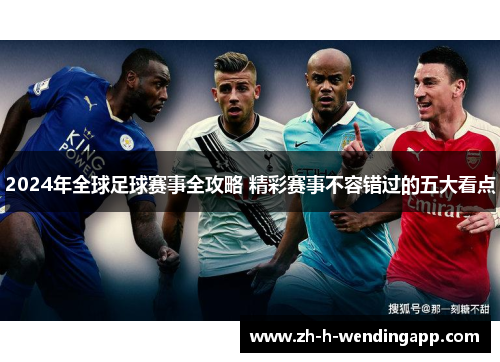2024年全球足球赛事全攻略 精彩赛事不容错过的五大看点