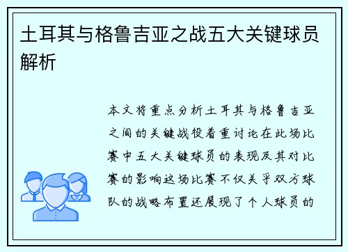 土耳其与格鲁吉亚之战五大关键球员解析