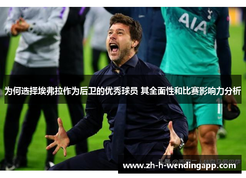 为何选择埃弗拉作为后卫的优秀球员 其全面性和比赛影响力分析