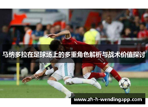 马纳多拉在足球场上的多重角色解析与战术价值探讨