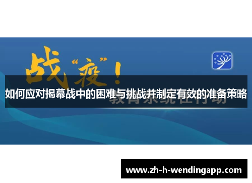 如何应对揭幕战中的困难与挑战并制定有效的准备策略
