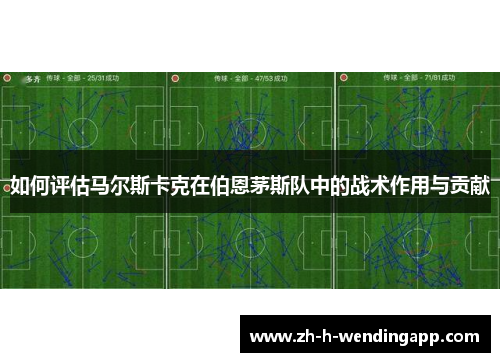 如何评估马尔斯卡克在伯恩茅斯队中的战术作用与贡献