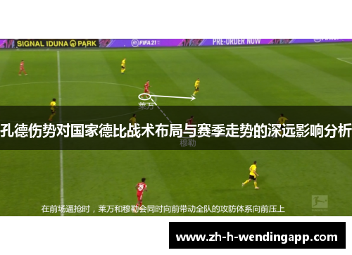 孔德伤势对国家德比战术布局与赛季走势的深远影响分析