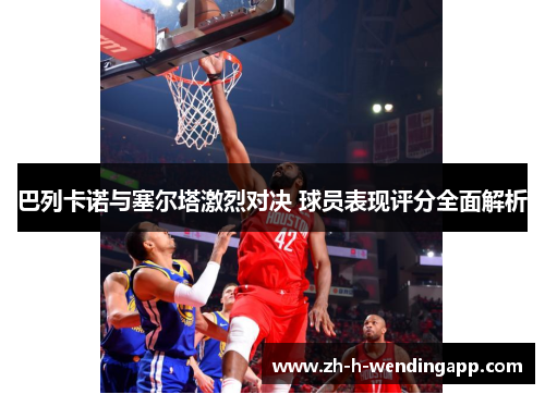 巴列卡诺与塞尔塔激烈对决 球员表现评分全面解析