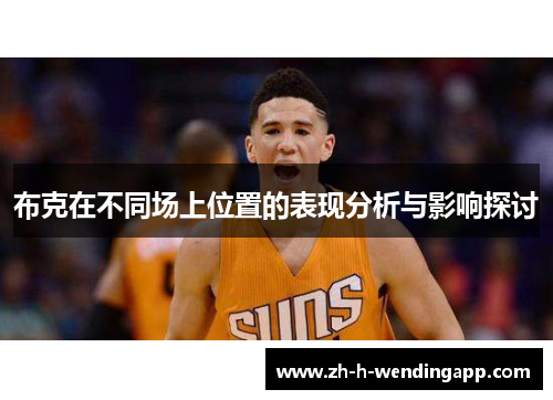 布克在不同场上位置的表现分析与影响探讨