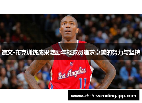 德文·布克训练成果激励年轻球员追求卓越的努力与坚持