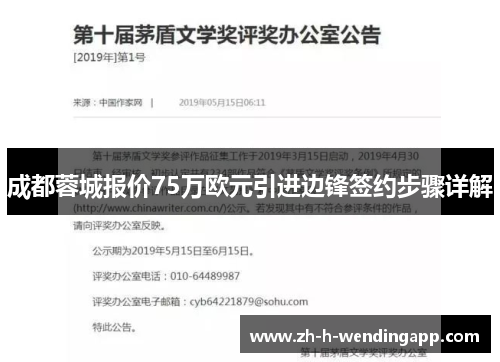 成都蓉城报价75万欧元引进边锋签约步骤详解