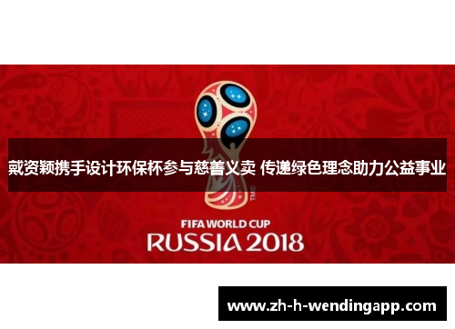 戴资颖携手设计环保杯参与慈善义卖 传递绿色理念助力公益事业