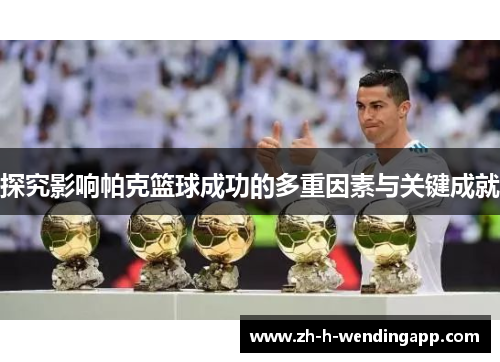 探究影响帕克篮球成功的多重因素与关键成就