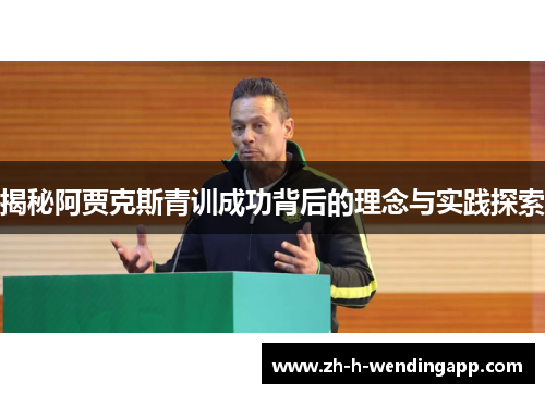 揭秘阿贾克斯青训成功背后的理念与实践探索