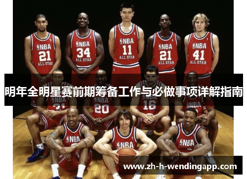 明年全明星赛前期筹备工作与必做事项详解指南