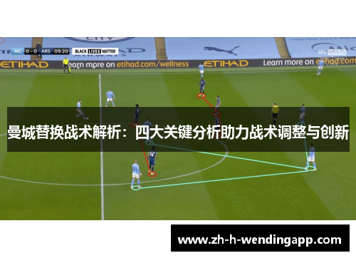 曼城替换战术解析：四大关键分析助力战术调整与创新