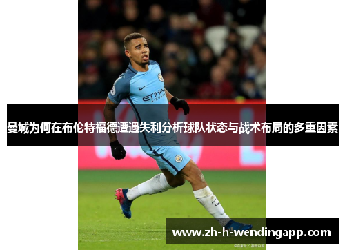 曼城为何在布伦特福德遭遇失利分析球队状态与战术布局的多重因素