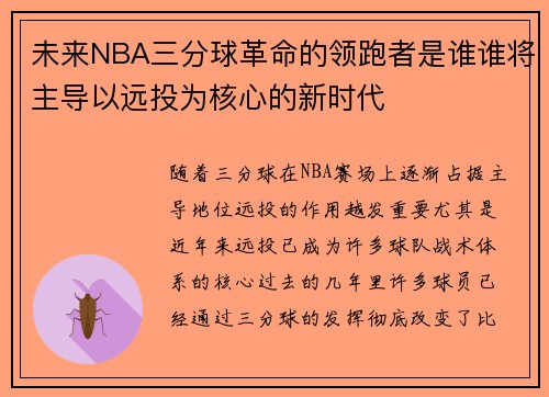 未来NBA三分球革命的领跑者是谁谁将主导以远投为核心的新时代