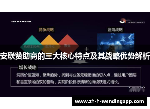 安联赞助商的三大核心特点及其战略优势解析