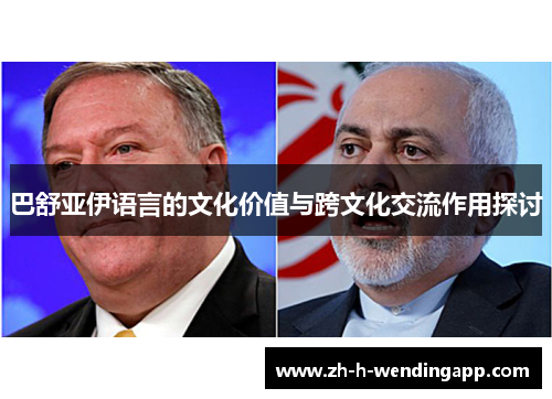 巴舒亚伊语言的文化价值与跨文化交流作用探讨