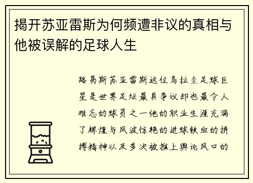 揭开苏亚雷斯为何频遭非议的真相与他被误解的足球人生