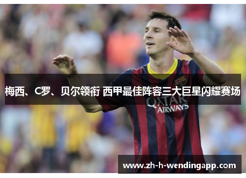 梅西、C罗、贝尔领衔 西甲最佳阵容三大巨星闪耀赛场