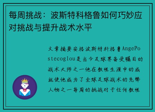 每周挑战：波斯特科格鲁如何巧妙应对挑战与提升战术水平