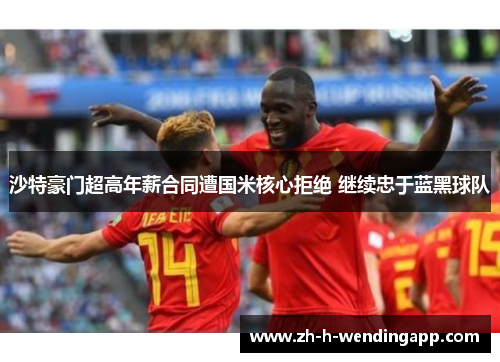 沙特豪门超高年薪合同遭国米核心拒绝 继续忠于蓝黑球队