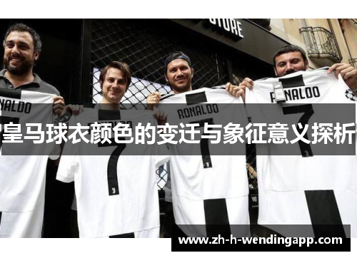 皇马球衣颜色的变迁与象征意义探析