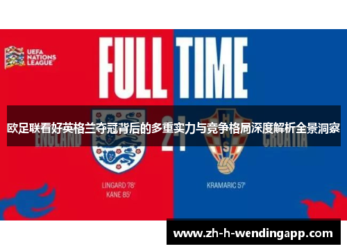 欧足联看好英格兰夺冠背后的多重实力与竞争格局深度解析全景洞察