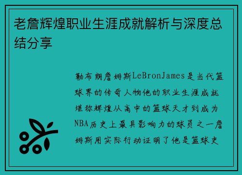 老詹辉煌职业生涯成就解析与深度总结分享