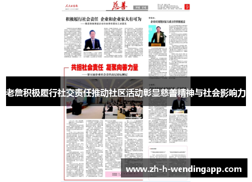 老詹积极履行社交责任推动社区活动彰显慈善精神与社会影响力