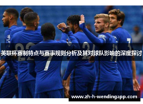 英联杯赛制特点与赛事规则分析及其对球队影响的深度探讨