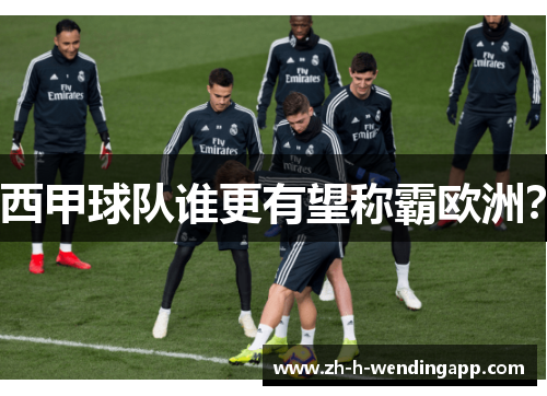 西甲球队谁更有望称霸欧洲？