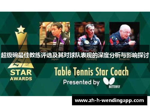 超级碗最佳教练评选及其对球队表现的深度分析与影响探讨