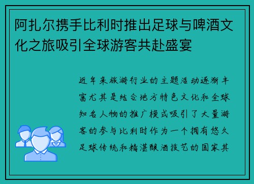 阿扎尔携手比利时推出足球与啤酒文化之旅吸引全球游客共赴盛宴