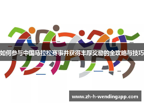 如何参与中国马拉松赛事并获得丰厚奖励的全攻略与技巧