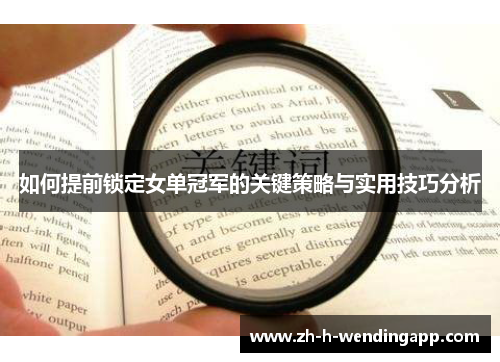 如何提前锁定女单冠军的关键策略与实用技巧分析