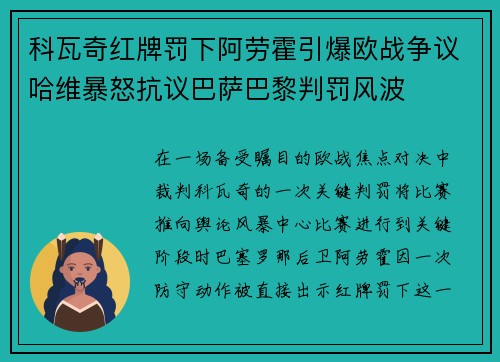 科瓦奇红牌罚下阿劳霍引爆欧战争议哈维暴怒抗议巴萨巴黎判罚风波