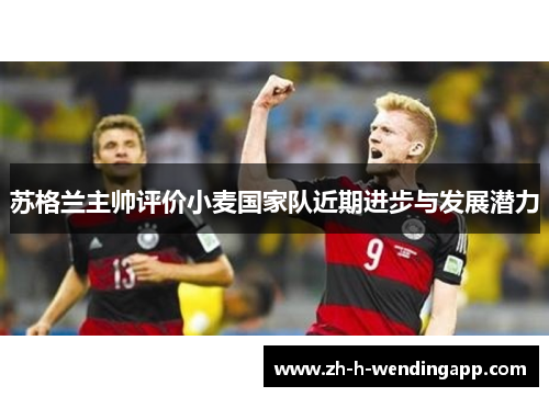 苏格兰主帅评价小麦国家队近期进步与发展潜力