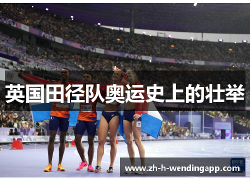 英国田径队奥运史上的壮举