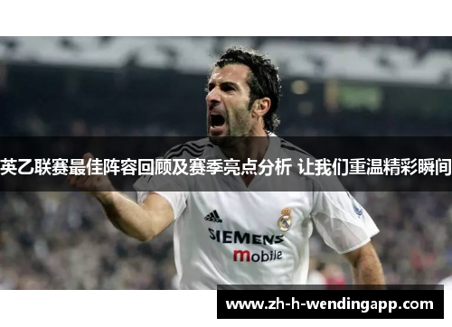 英乙联赛最佳阵容回顾及赛季亮点分析 让我们重温精彩瞬间