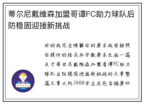 蒂尔尼戴维森加盟哥谭FC助力球队后防稳固迎接新挑战