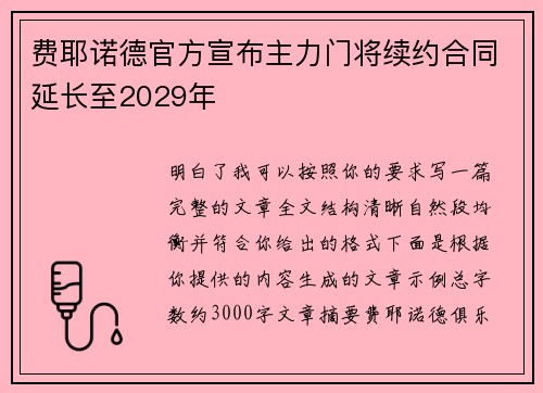 费耶诺德官方宣布主力门将续约合同延长至2029年