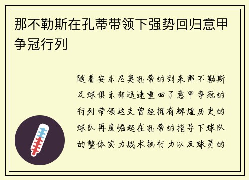 那不勒斯在孔蒂带领下强势回归意甲争冠行列