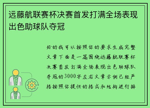 远藤航联赛杯决赛首发打满全场表现出色助球队夺冠