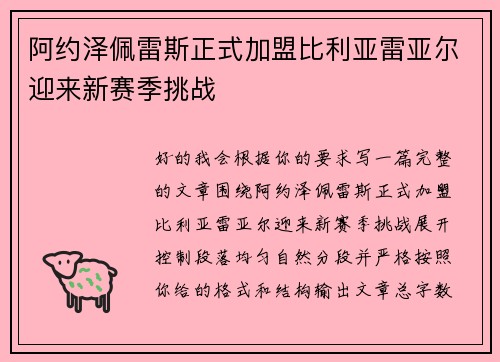 阿约泽佩雷斯正式加盟比利亚雷亚尔迎来新赛季挑战