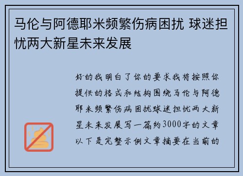 马伦与阿德耶米频繁伤病困扰 球迷担忧两大新星未来发展